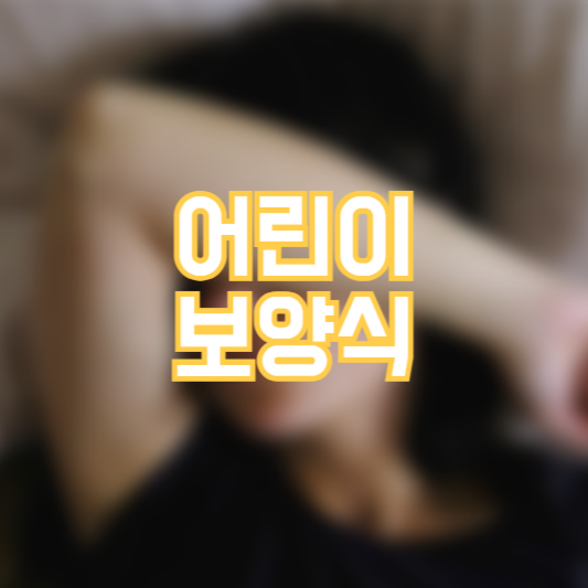 아이들 보양식, 더운여름 영양식!