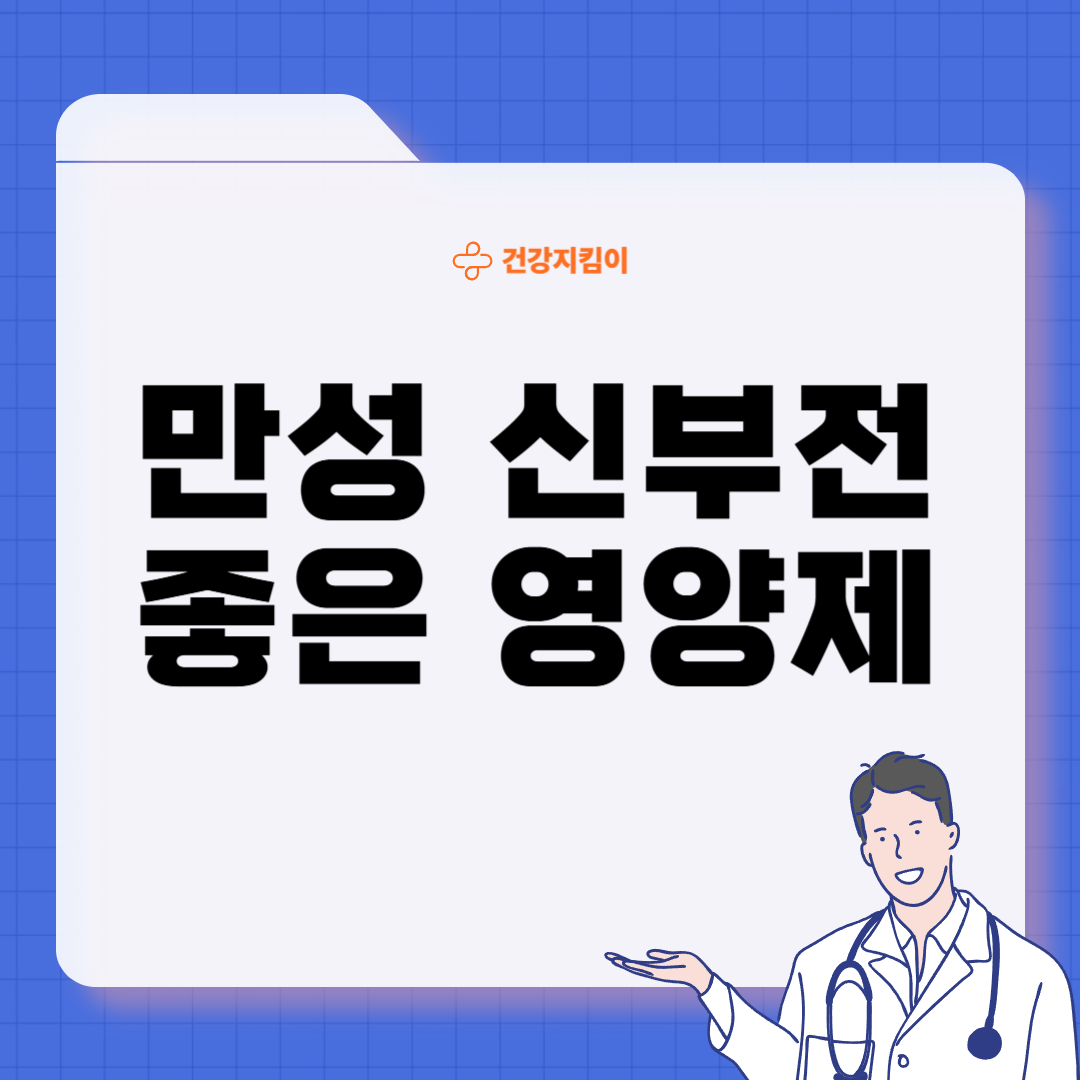 만성 신부전에 좋은 음식 영양제 식단