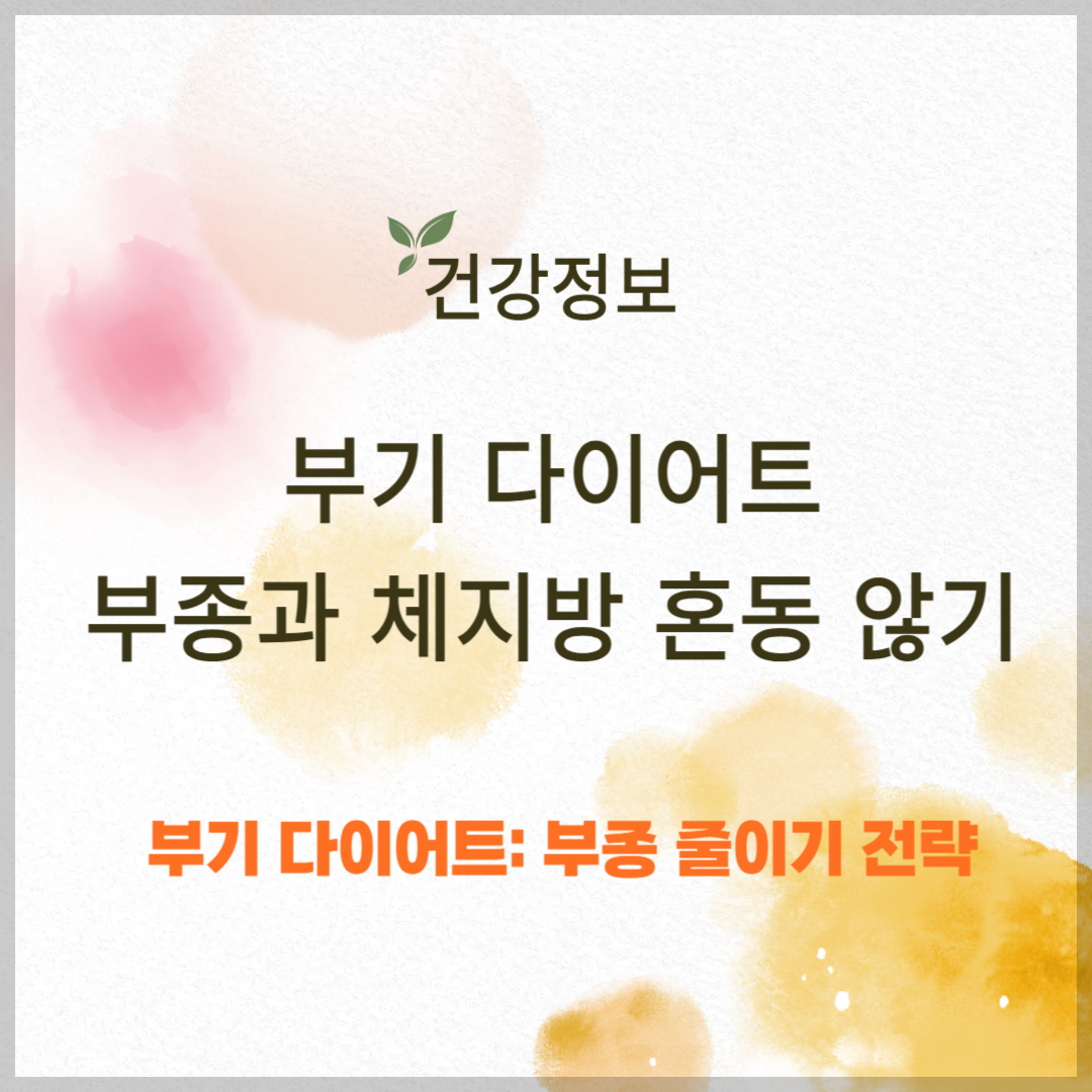 부기 다이어트, 부종과 체지방 혼동하지 않기