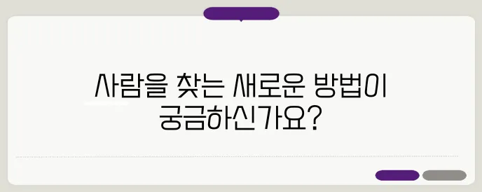 사람찾기 사이트