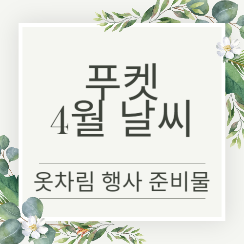 푸켓 4월 날씨와 준비물 가볼만한 곳 총정리