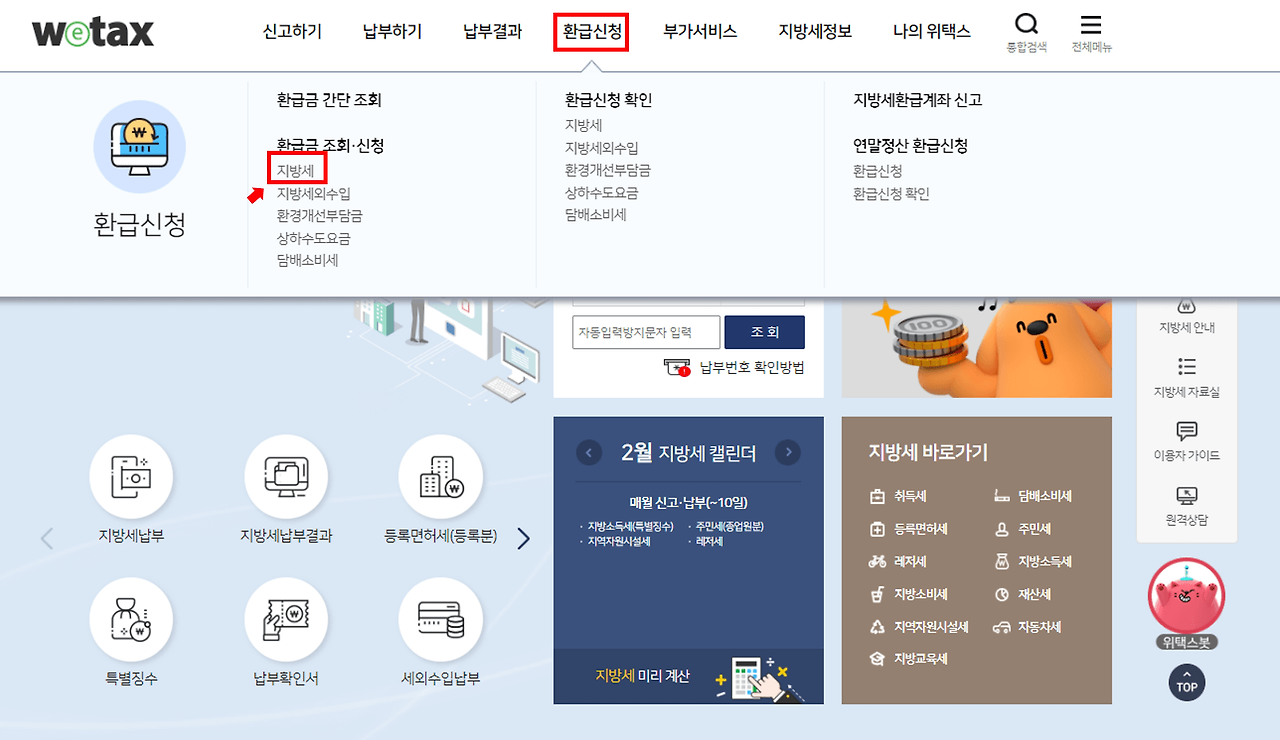 환급신청 지방세