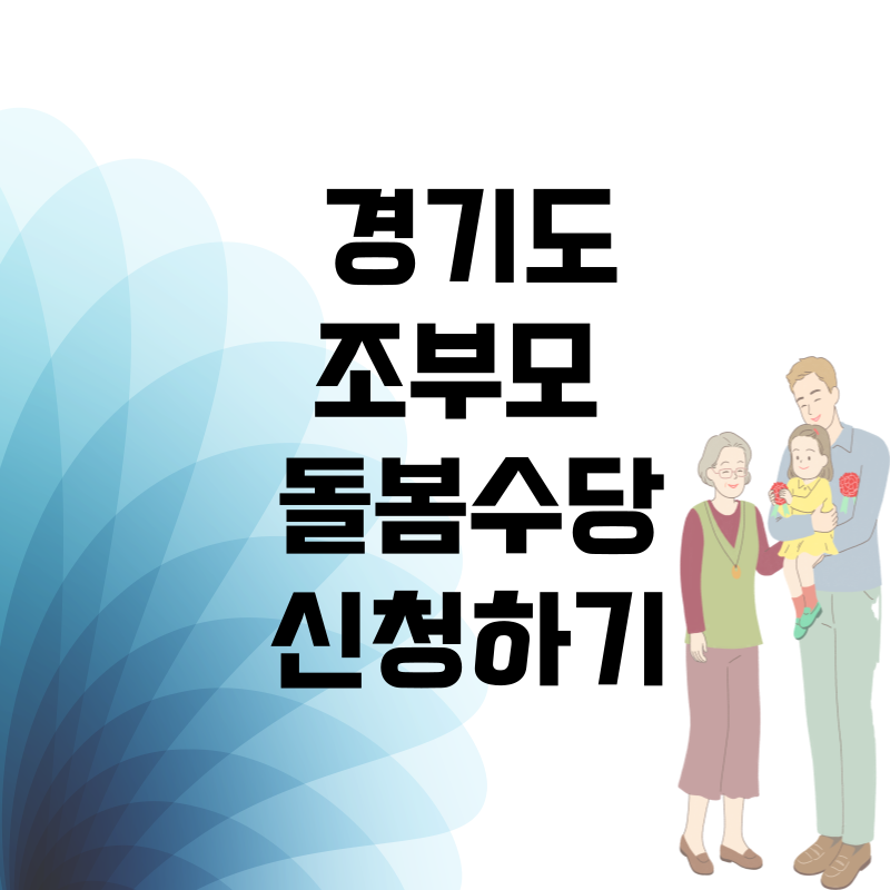 경기도 조부모 돌봄 수당 신청하기