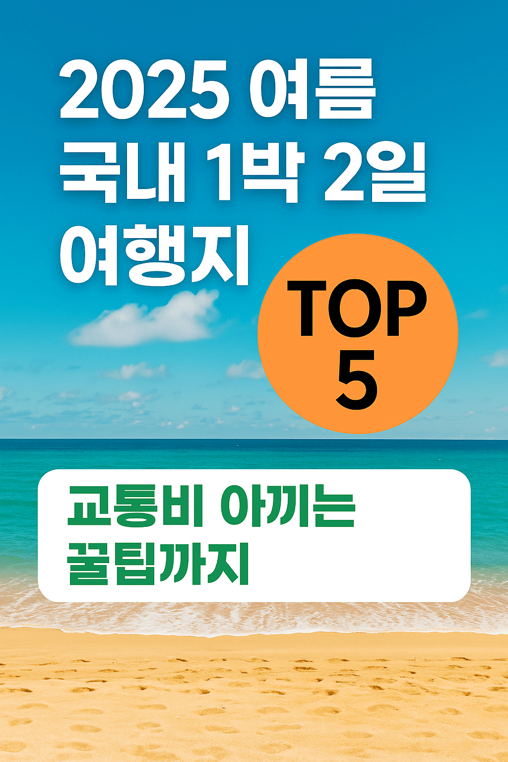 2025 여름 국내 1박2일 여행지 TOP 5