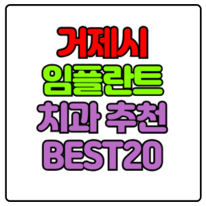 거제시-임플란트-치과-가격-비용-싼-곳,저렴한-곳,잘하는-곳,유명한-곳-BEST20-추천