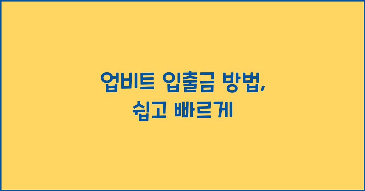 업비트 입출금 방법