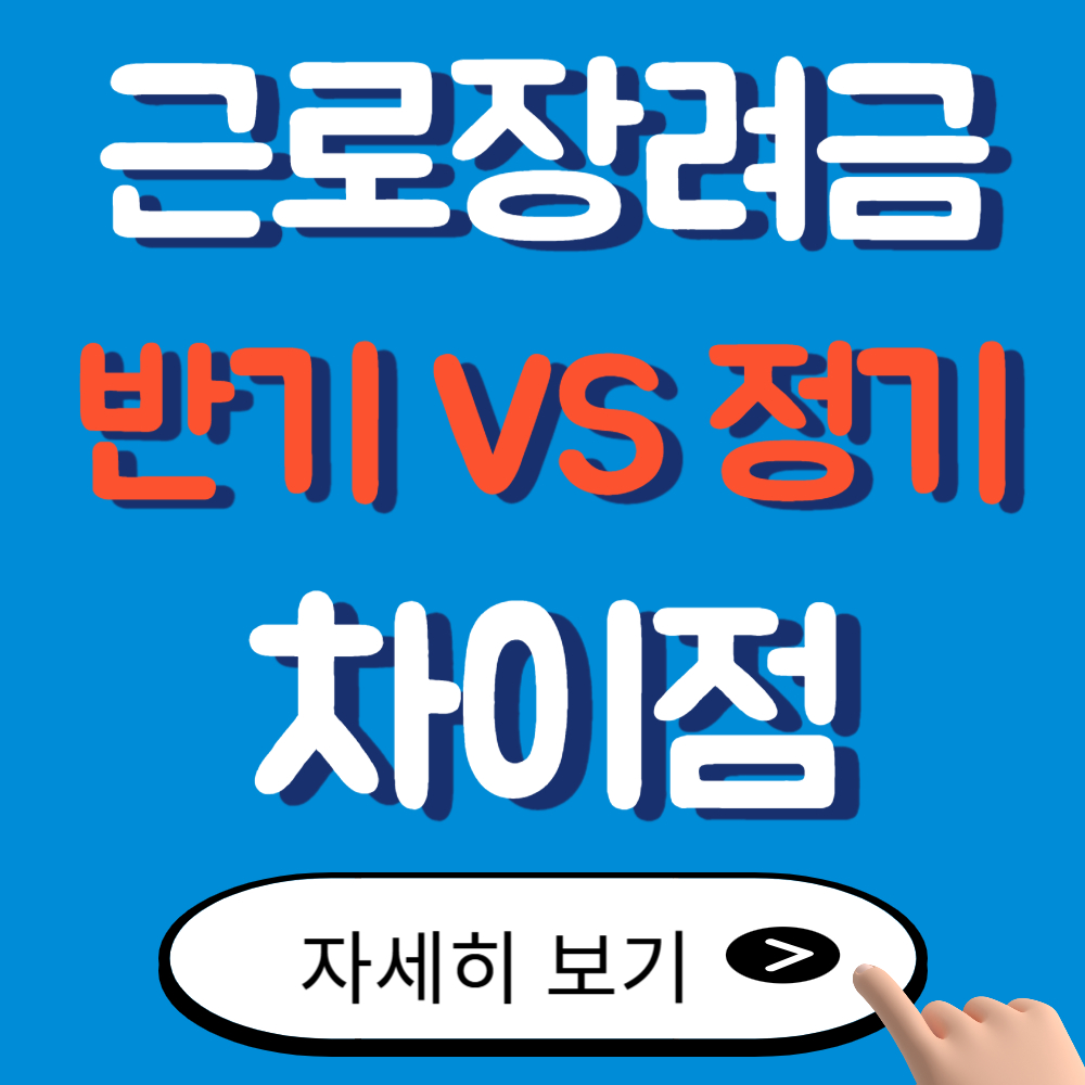2025 근로장려금 신청 전 필독! 정기·반기별 지급일과 차이