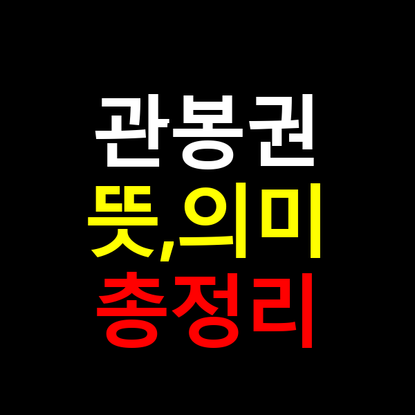 관봉권 뜻 의미