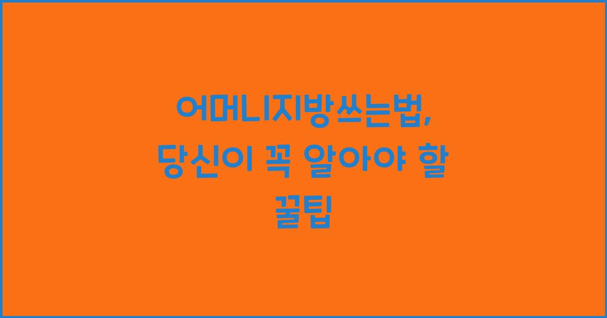 어머니지방쓰는법