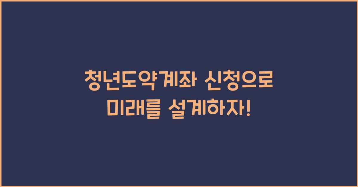 청년도약계좌 신청