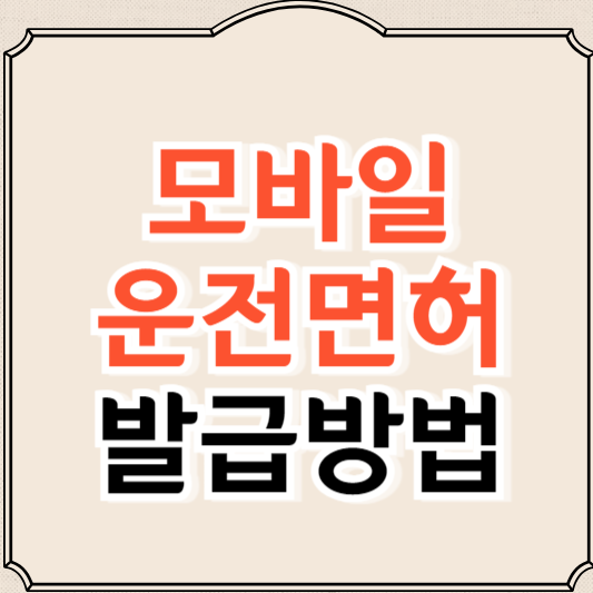 모바일 운전면허증 발급방법과 비용