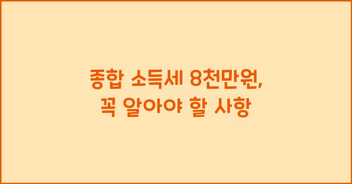 종합 소득세 8 천만원