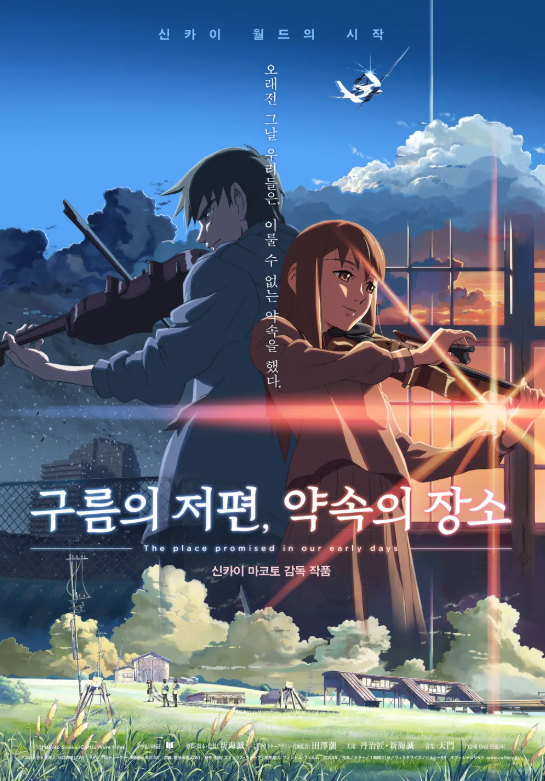 애니메이션 구름의 저편, 약속의 장소 포스터
