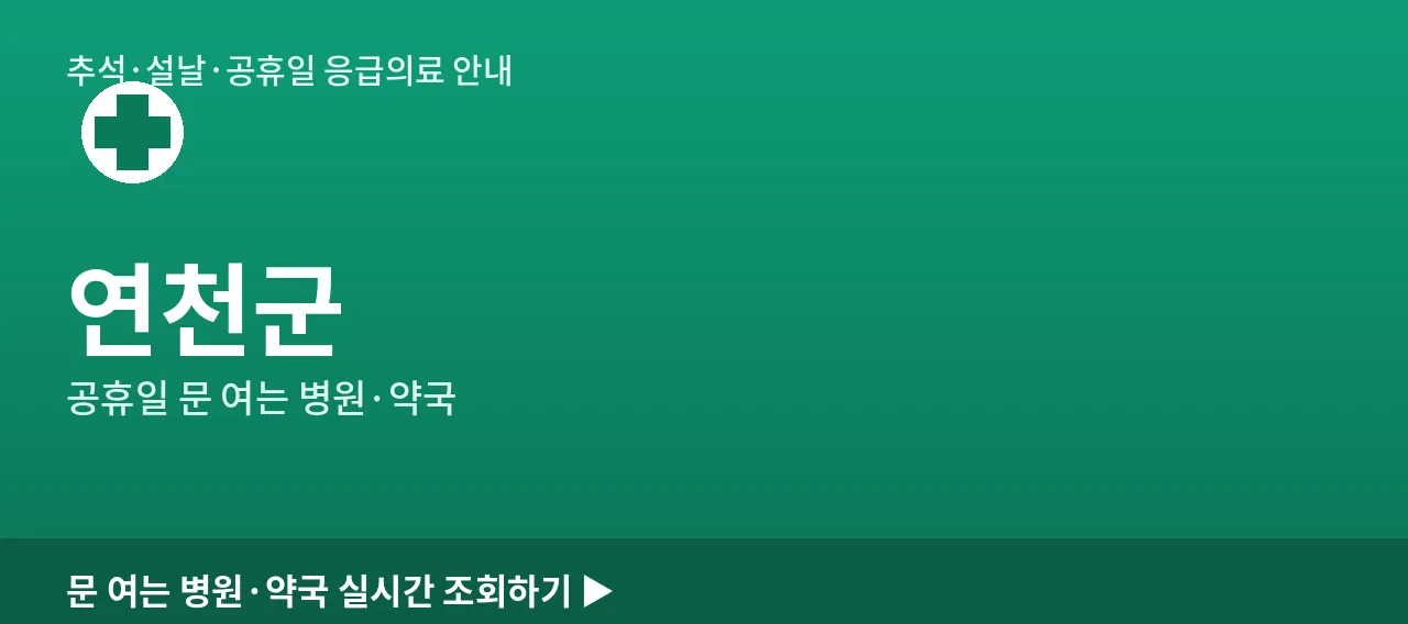 연천군 공휴일 문 여는 병원·약국