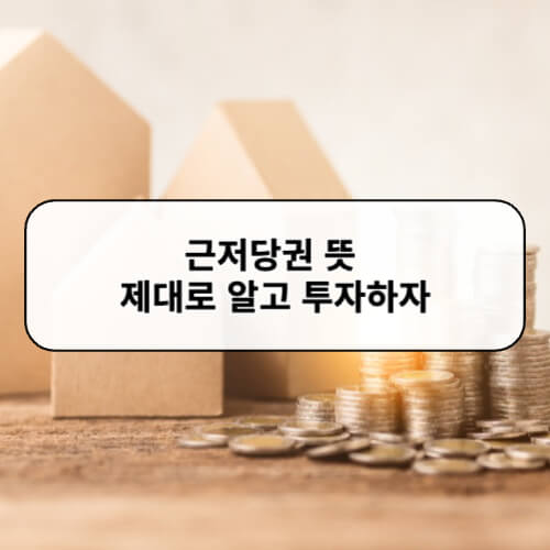 근저당권 뜻 제대로 알고 투자하자