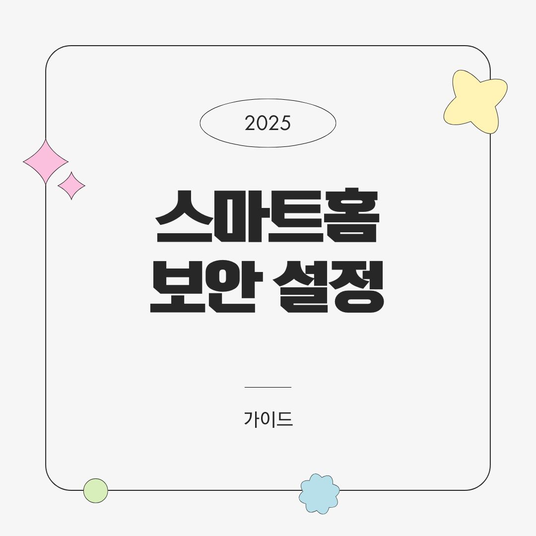스마트홈 보안 설정 완벽 가이드