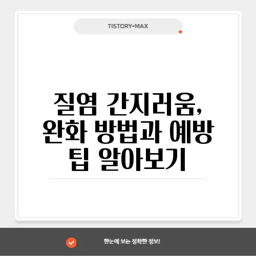 질염 간지러움, 완화 방법과 예방 팁 알아보기