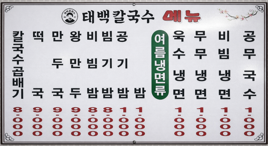 태백칼국수 메뉴판