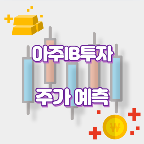 아주IB투자_썸네일