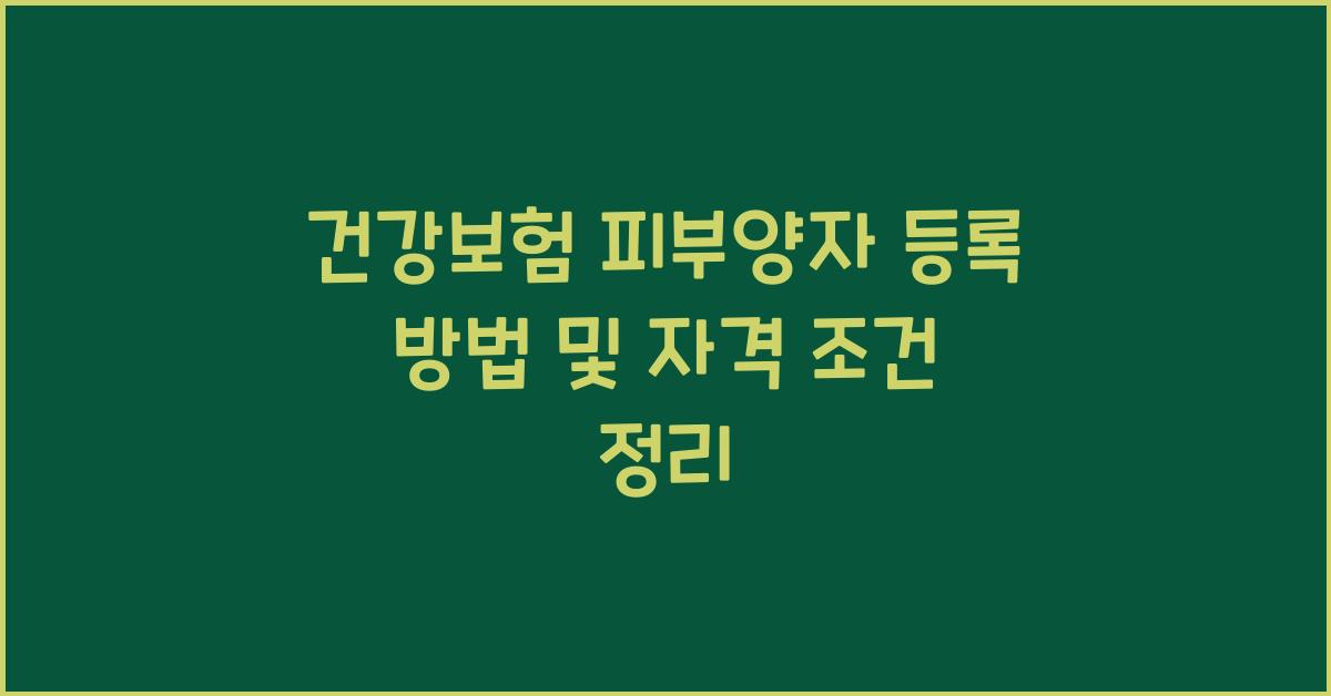 건강보험 피부양자 등록