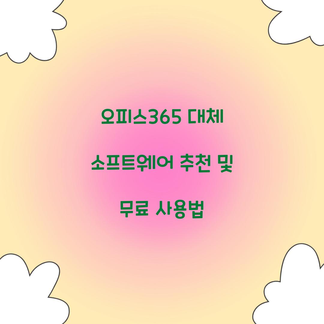 오피스365 대체 소프트웨어