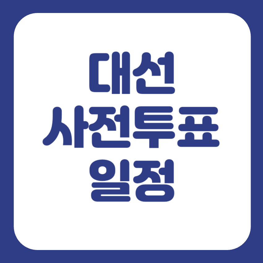 대선 사전투표 날짜