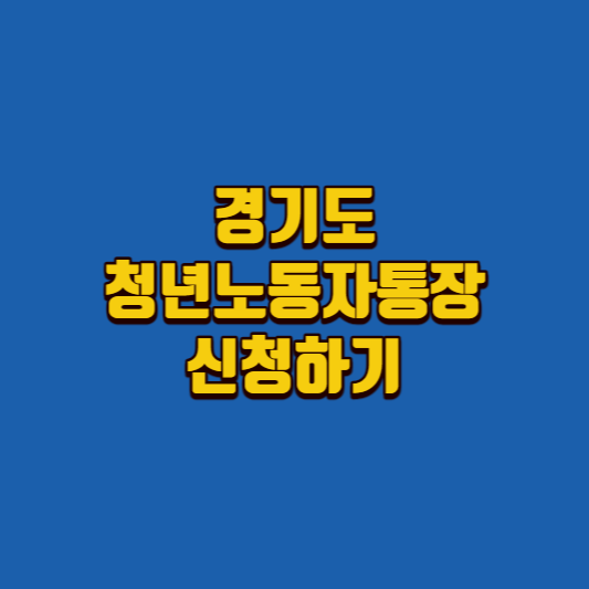 경기도-청년-노동자통장-신청방법-썸네일