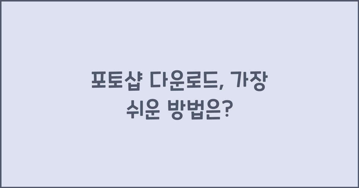 포토샵 다운로드