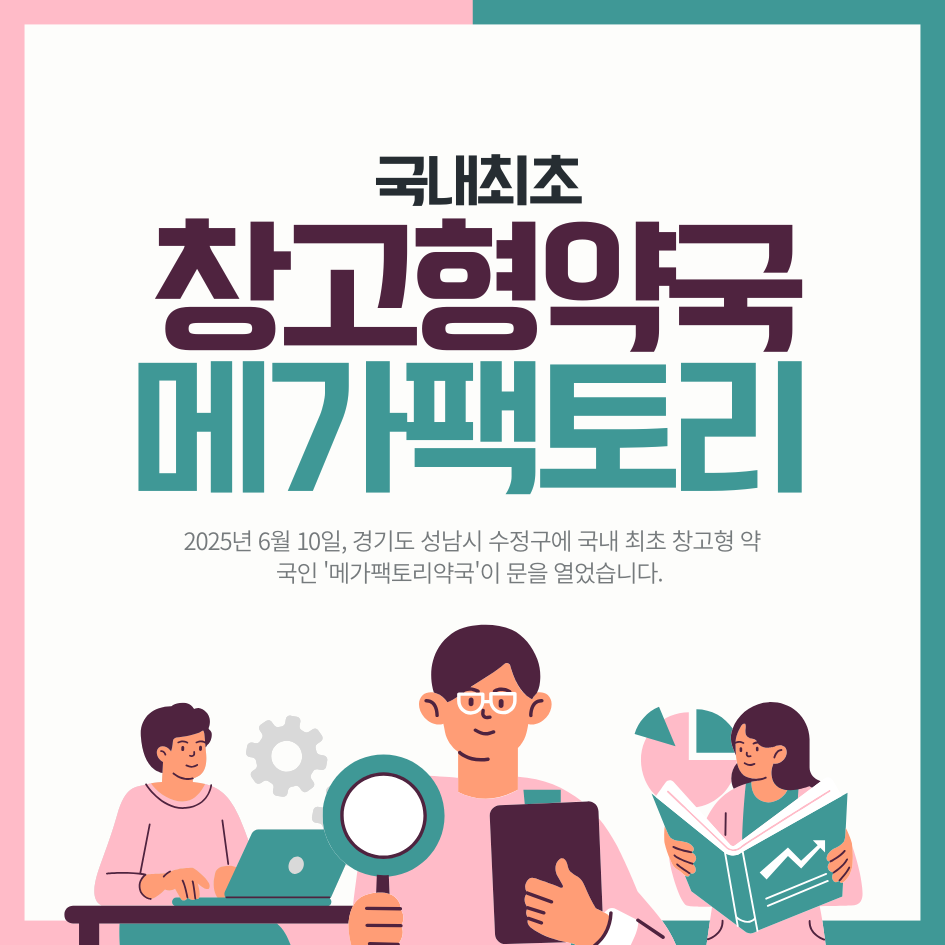 국내 최초 창고형 약국 성남 메가팩토리