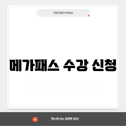 메가패스 수강 신청
