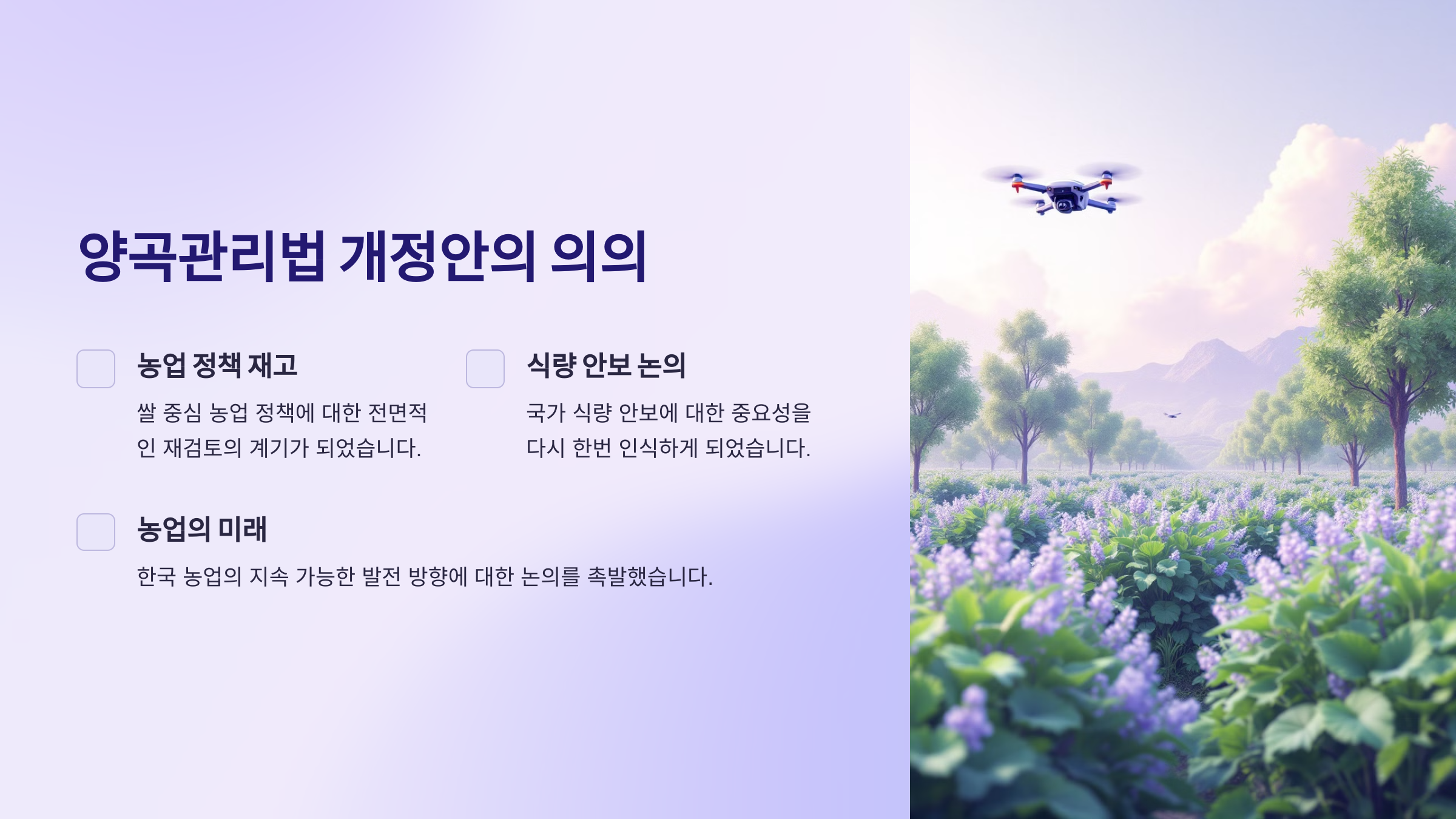 양곡관리법 개정안의 의의
