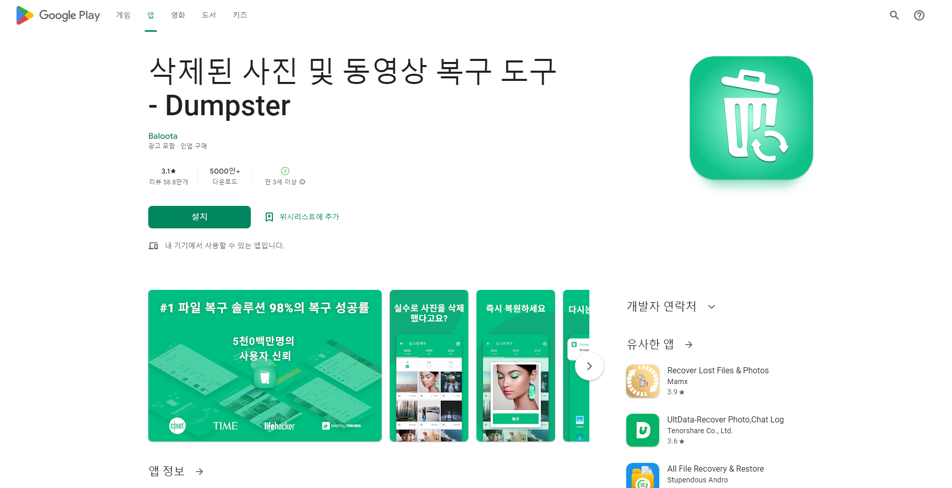 덤스터(Dumpster), 삭제된 사진 복구, 삭제된 동영상 복구 앱