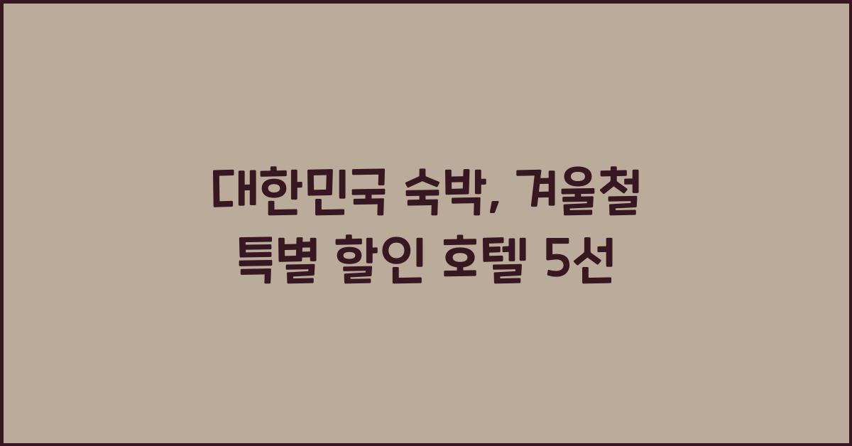 대한민국 숙박