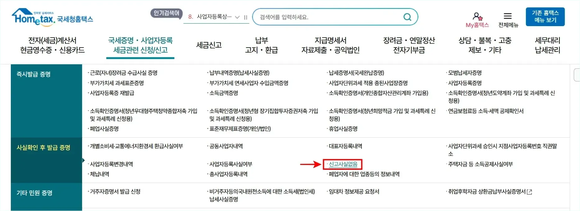 국세청 홈택스의 [국세증명·사업자등록·세금관련 신청/신고] 메뉴에서 '신고사실없음'을 선택