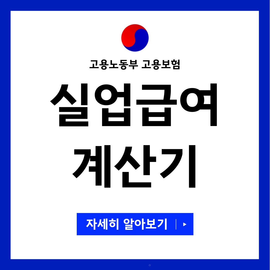 실업급여 계산기