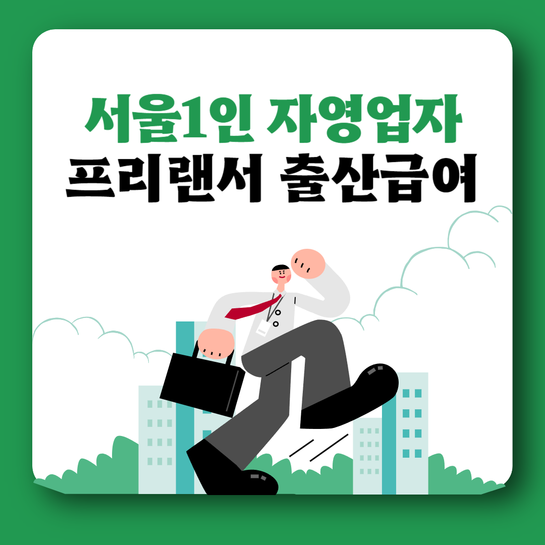 프리랜서 출산급여 서울1인 자영업자 지원금