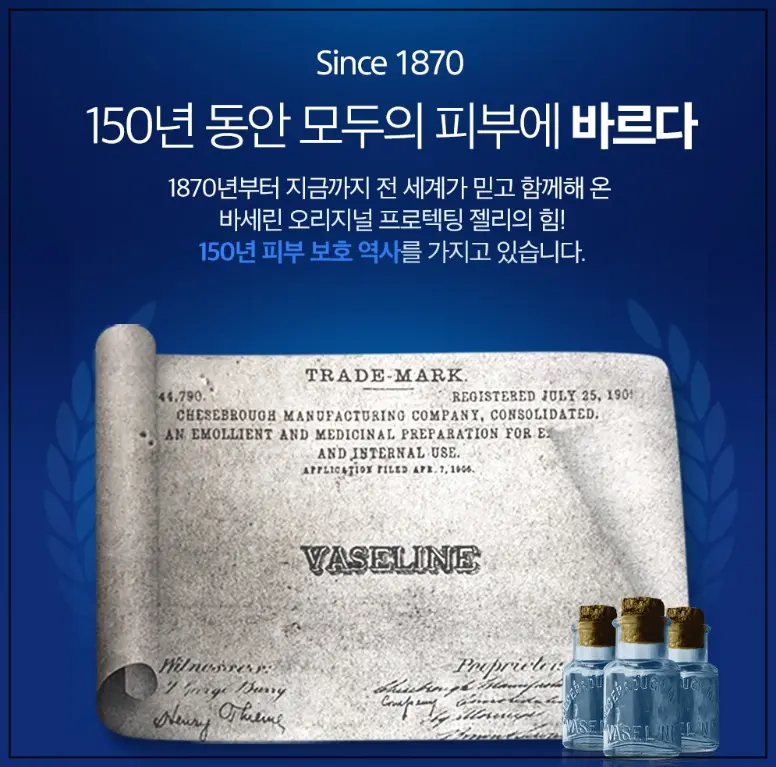 150년-역사-바세린