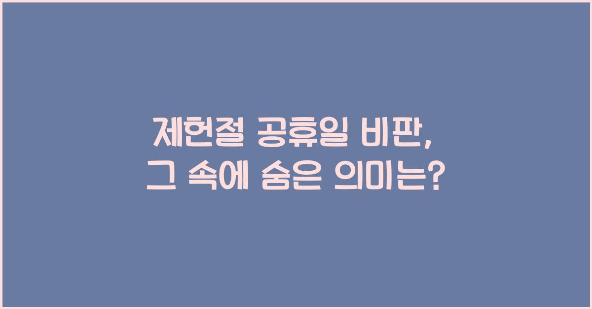 제헌절 공휴일