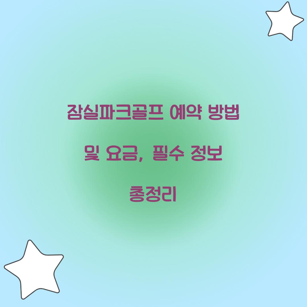 잠실파크골프 예약 방법