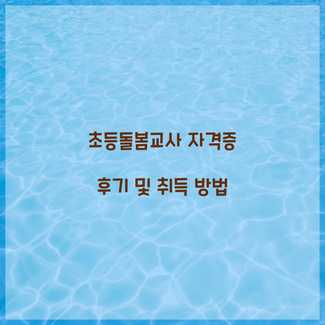 초등돌봄교사 자격증 후기