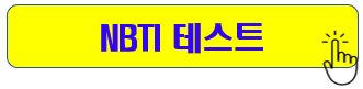 무료 MBTI 검사