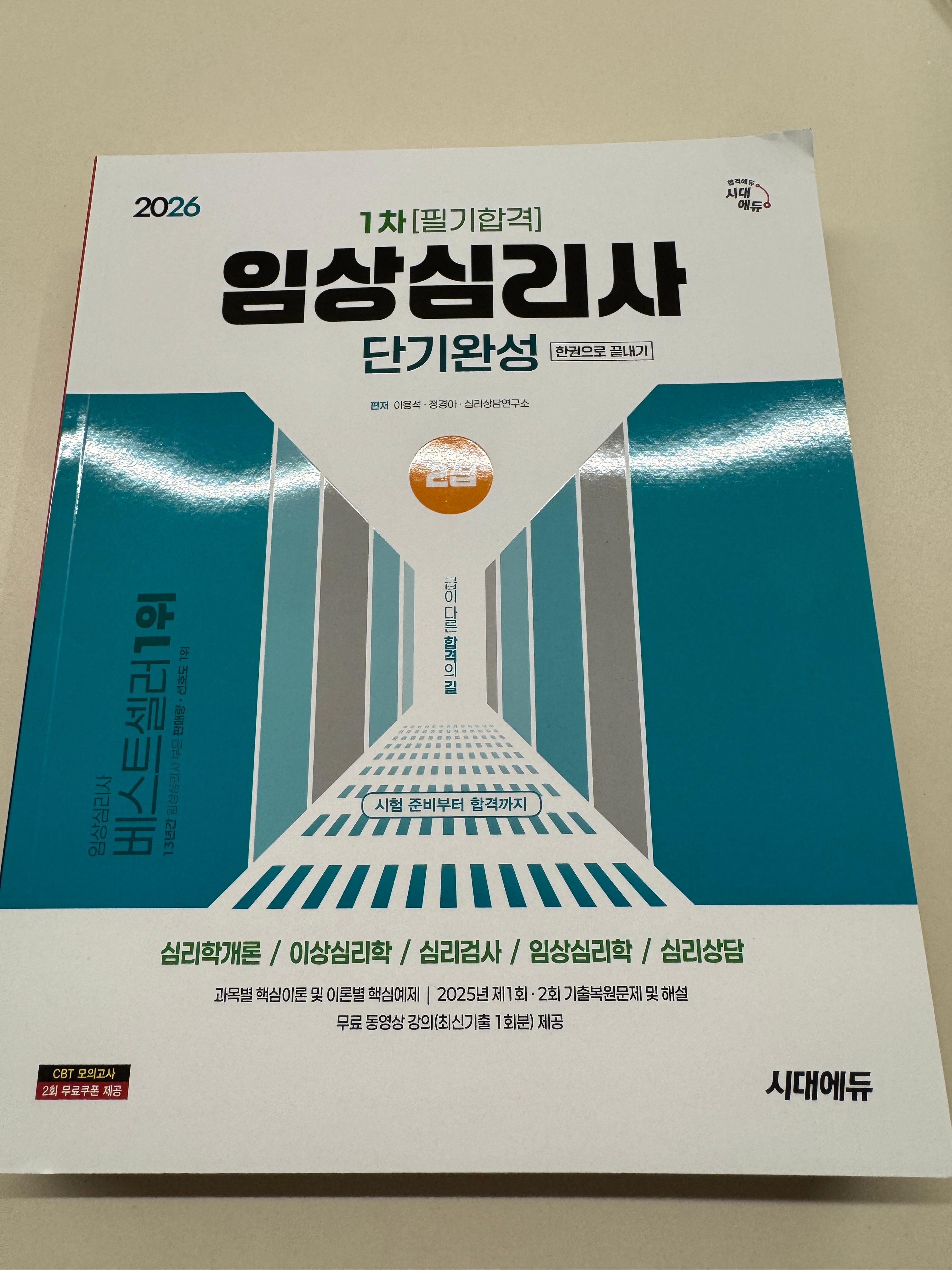[임상심리사 2급] 자격시험 완벽 가이드: 응시 자격부터 합격 전략까지