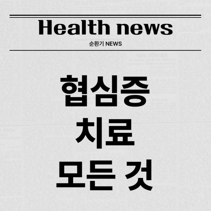 협심증 치료