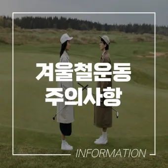 골프 초보 입문자 연습 주의 사항_10