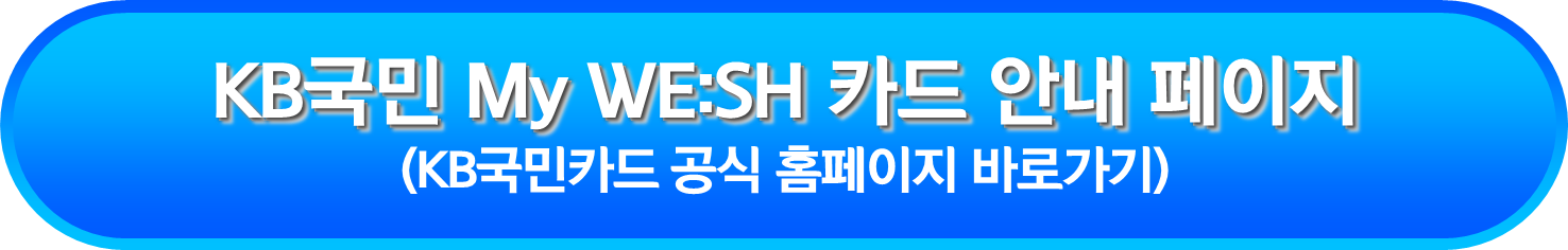 My WE:SH 카드 안내 페이지