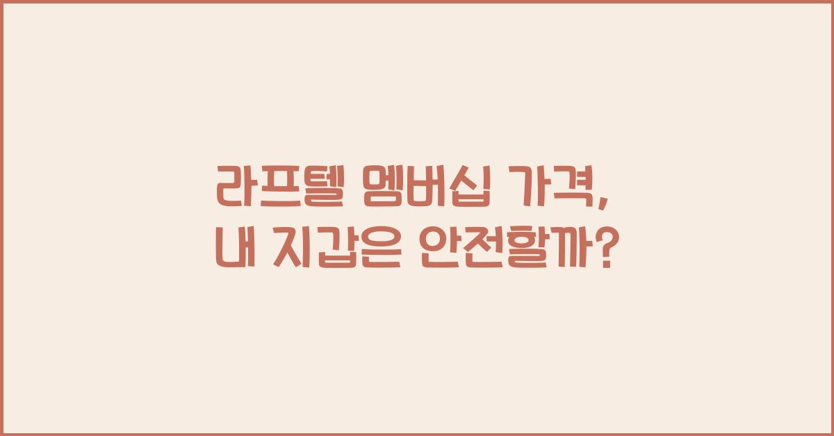 라프텔 멤버십 가격