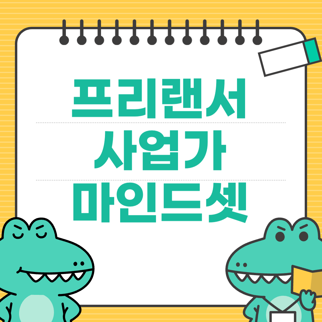 월급쟁이 마인드에서 사업가 마인드로 전환하는 법
에 대한 이미지