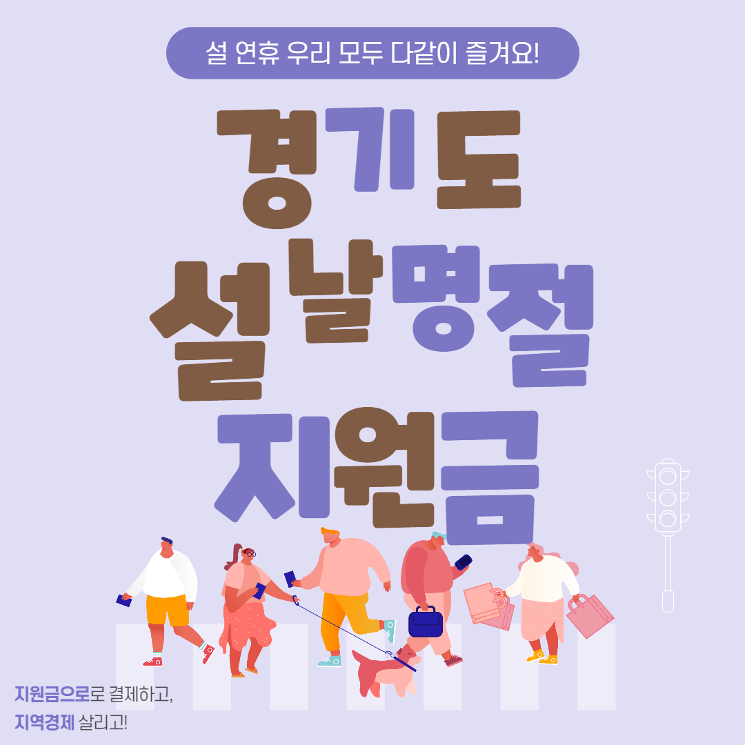 경기도 설날 명절 지원금 바로가기