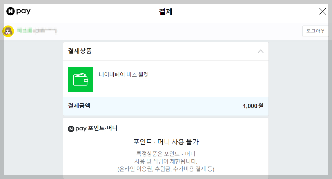 스마트스토어 비즈월렛 참고사항1