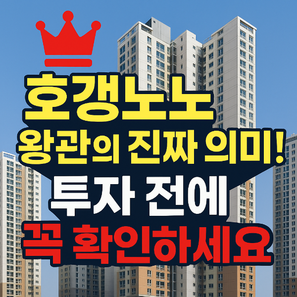 호갱노노 왕관 썸네일 이미지입니다.